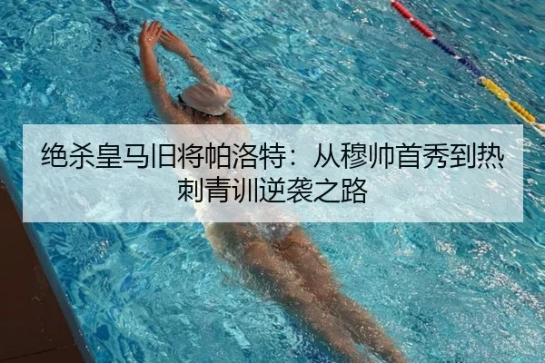 绝杀皇马旧将帕洛特：从穆帅首秀到热刺青训逆袭之路 - 8868tiyu