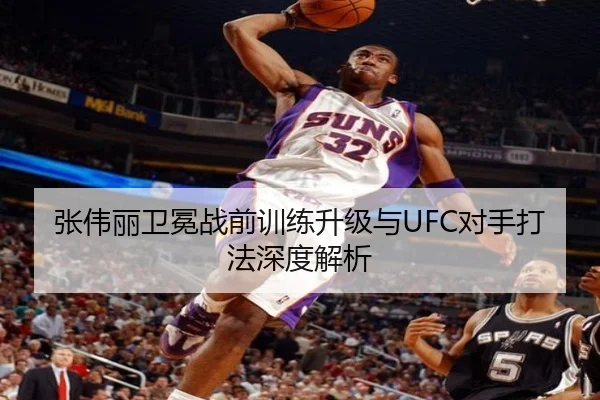 张伟丽卫冕战前训练升级与UFC对手打法深度解析（8868tiyu）