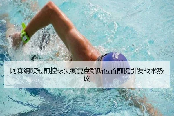 阿森纳欧冠前控球失衡复盘赖斯位置前提引发战术热议 - 8868tiyu